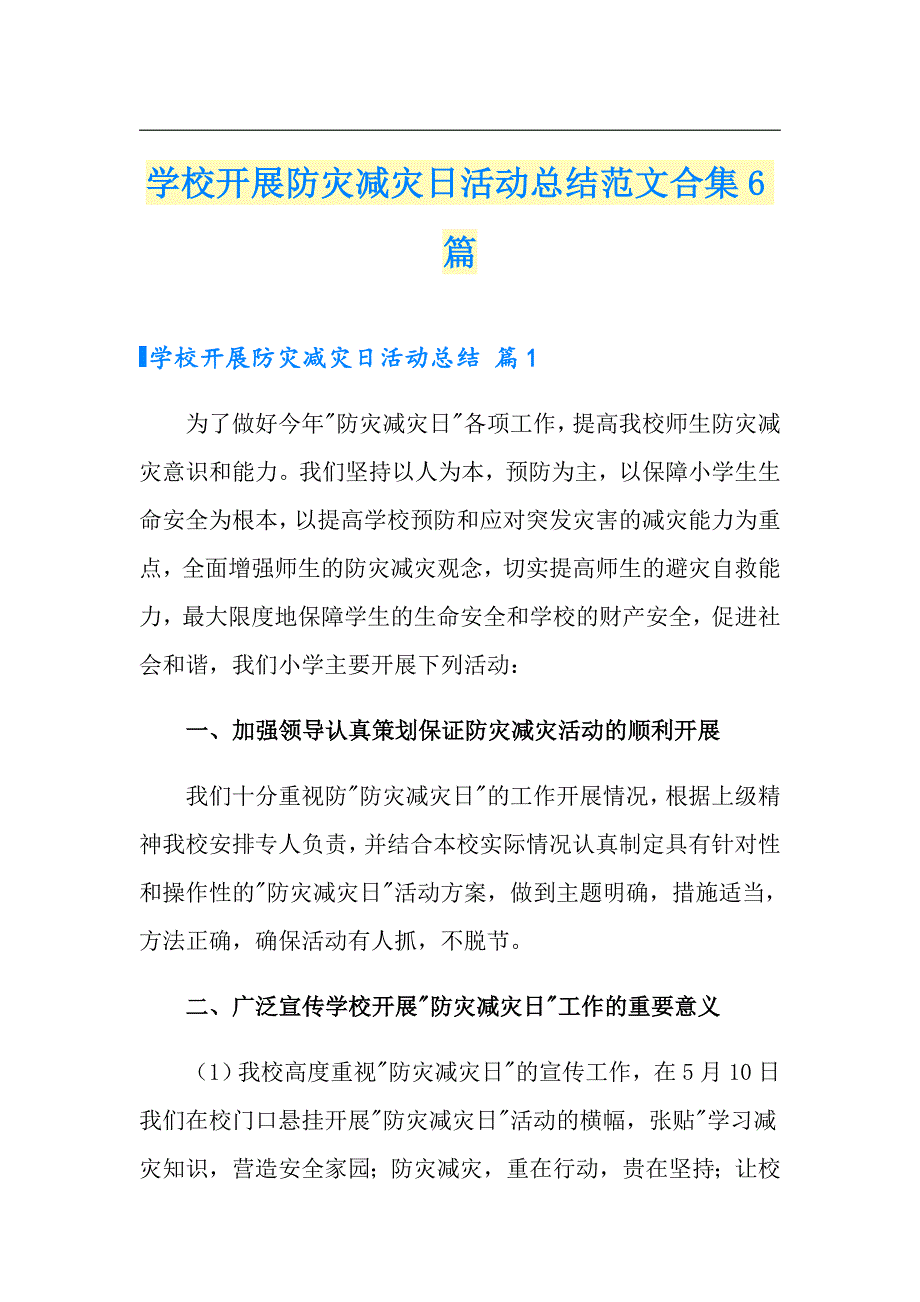 学校开展防灾减灾日活动总结范文合集6篇_第1页