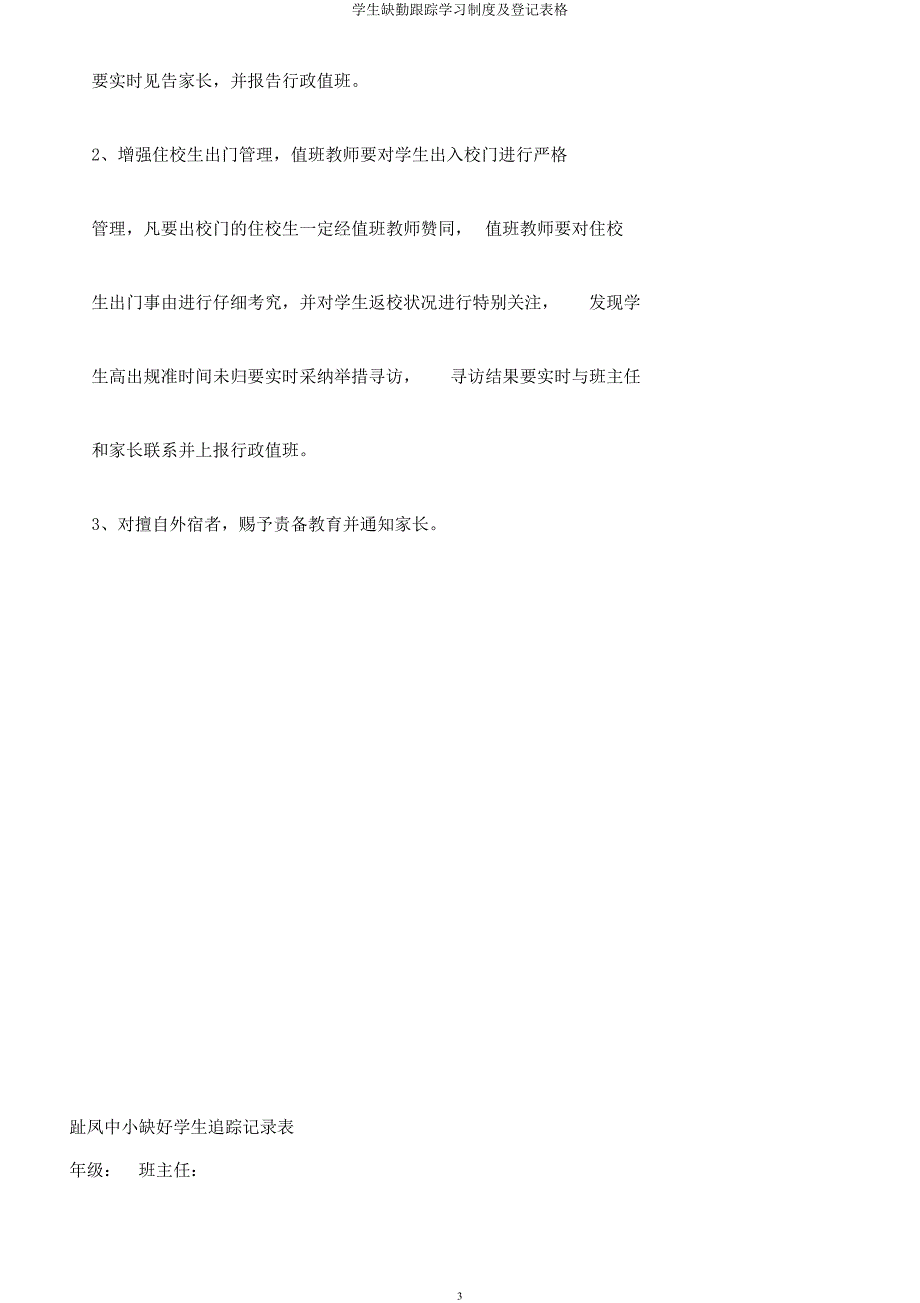 学生缺勤跟踪学习制度及登记表格.docx_第3页
