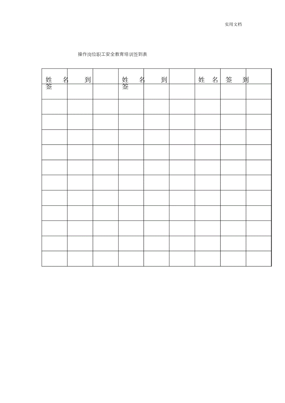 各类员工安全教育培训表_第3页