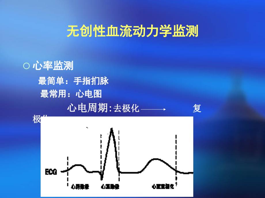 血流动力学的监测及临床意义_第3页