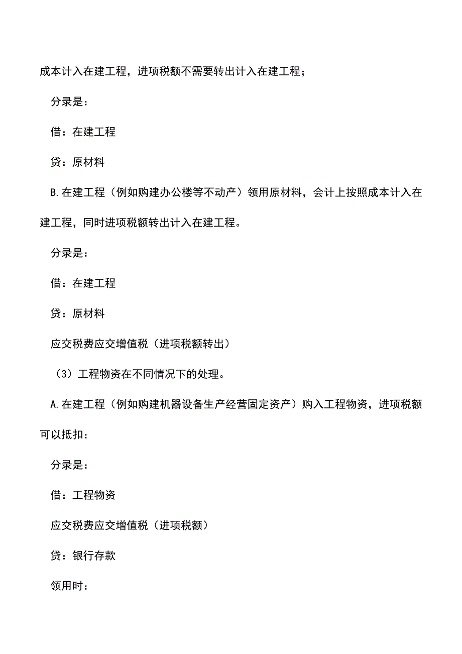 会计实务：在建工程领用物资的会计处理-(2).doc_第2页