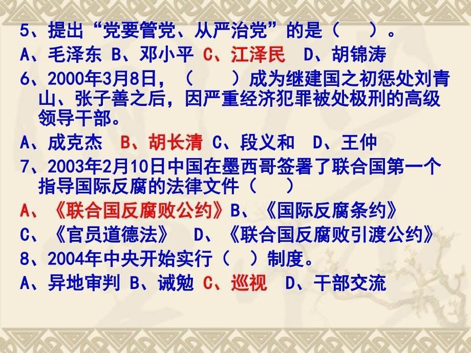 党风廉政课测试题_第5页