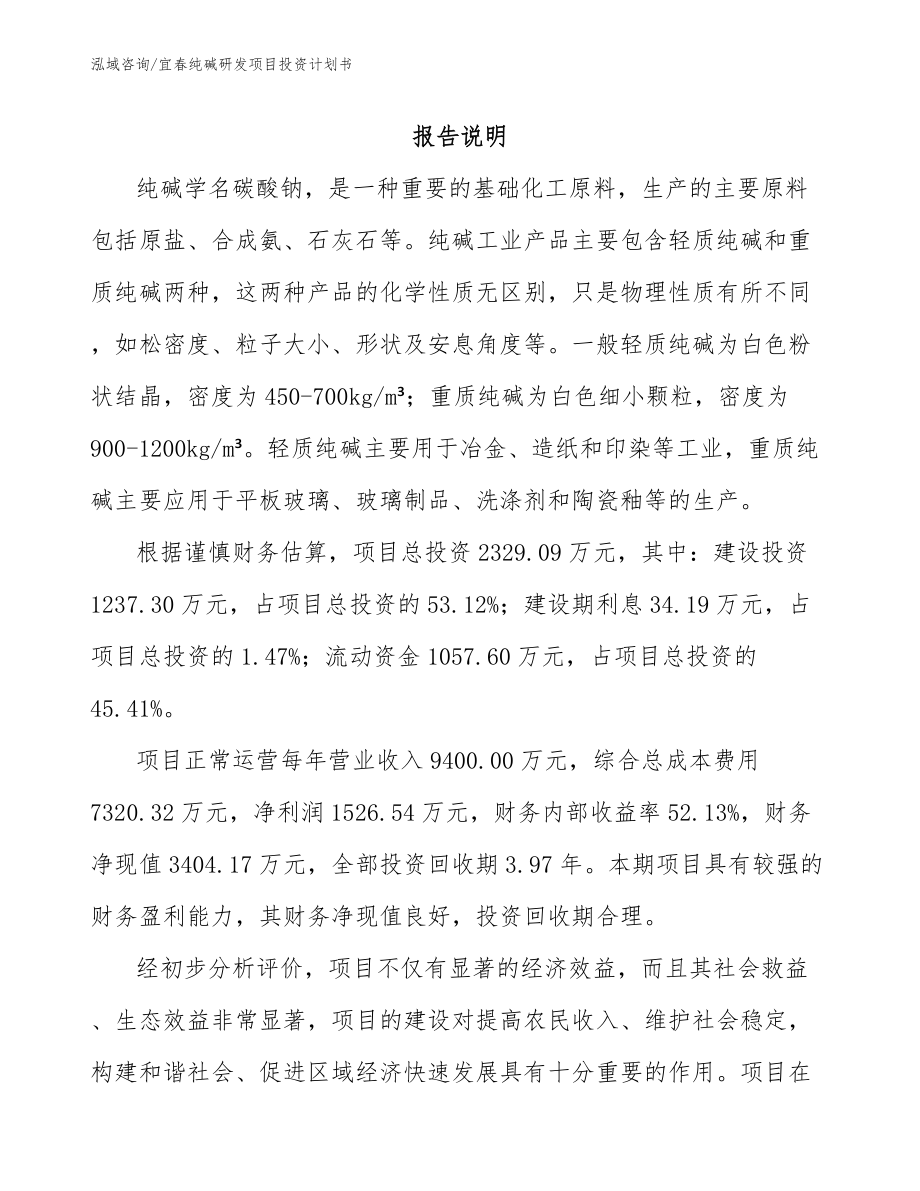 宜春纯碱研发项目投资计划书（范文参考）_第2页