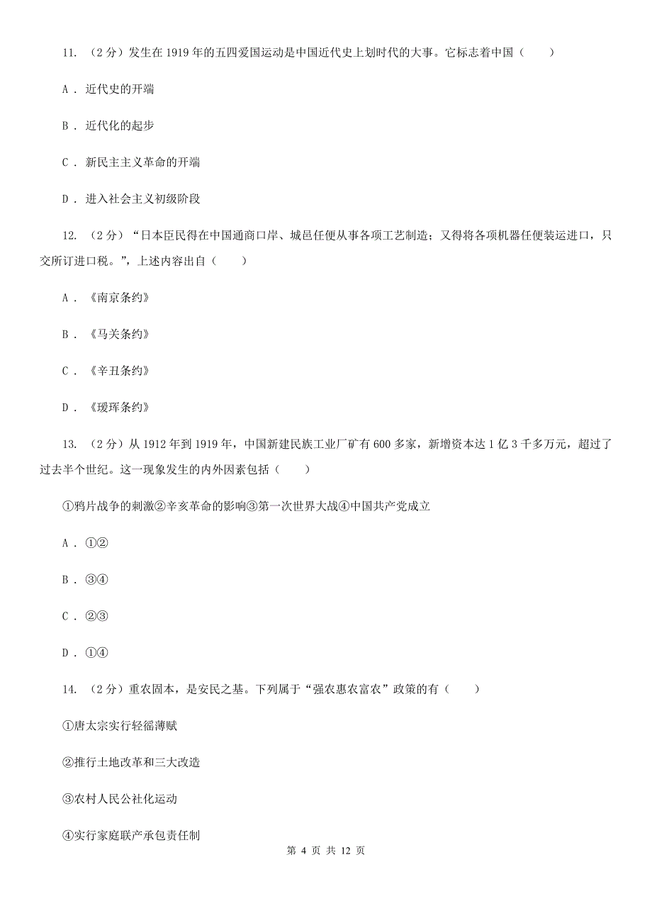 人教版2020年九年级下学期历史学业水平考试自测（第二次中考模拟）试卷（II ）卷_第4页