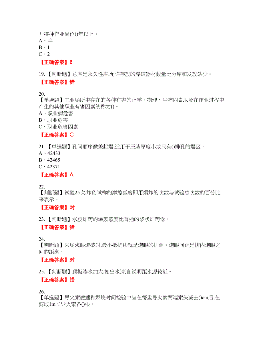 金属非金属矿山爆破作业安全生产考试试题38含答案_第3页