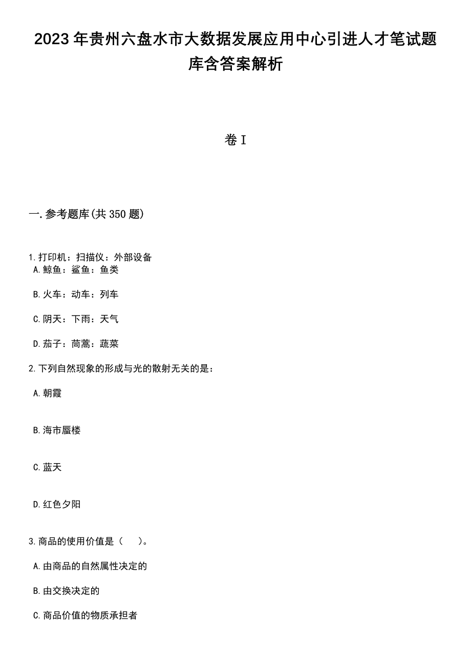 2023年贵州六盘水市大数据发展应用中心引进人才笔试题库含答案解析_第1页