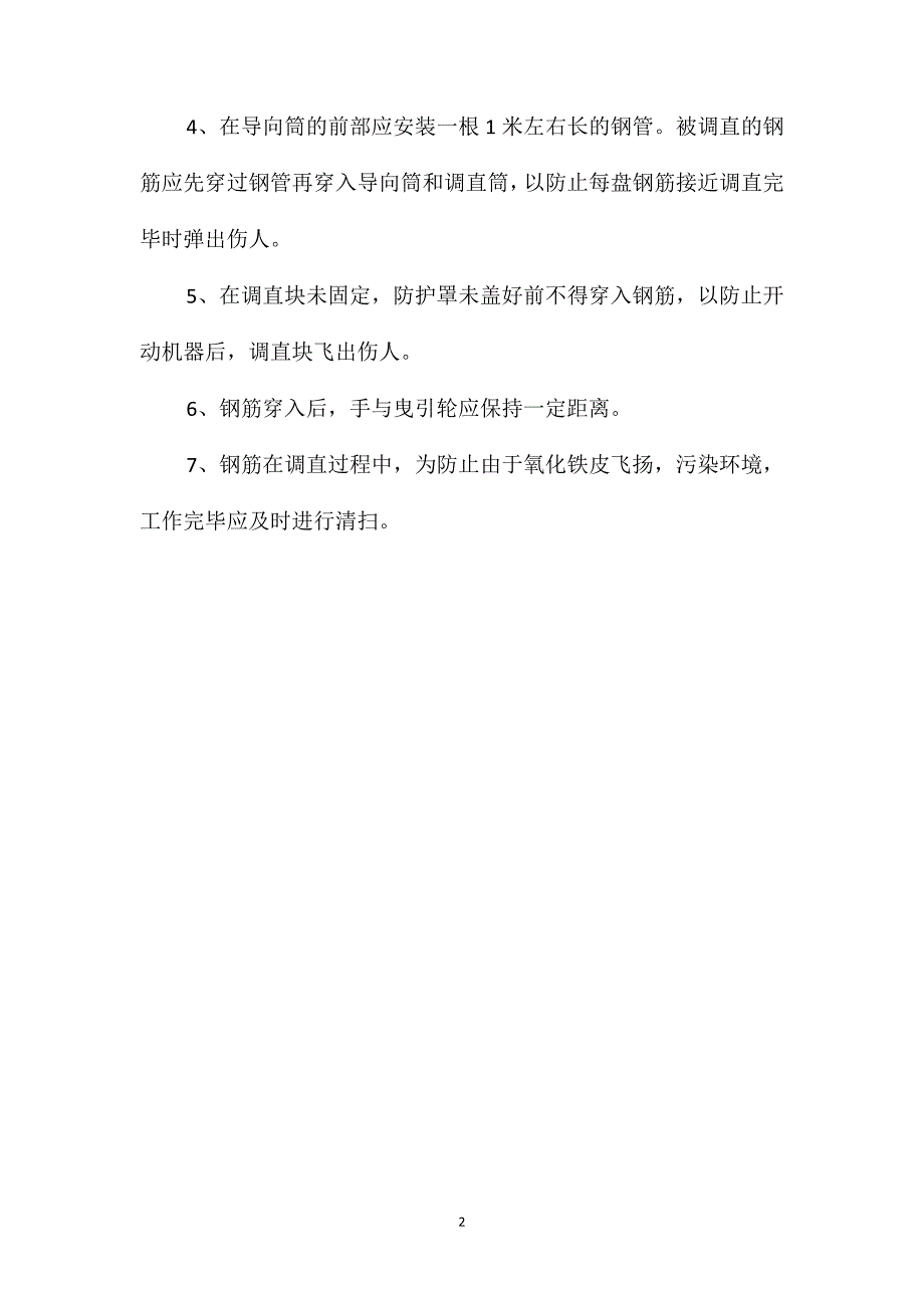 建筑施工钢筋调直切断机安全的操作规程_第2页