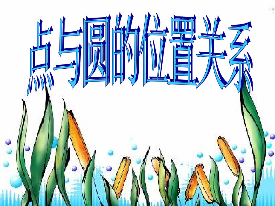 九年级数学点与圆的位置关系-华师大版.ppt_第1页