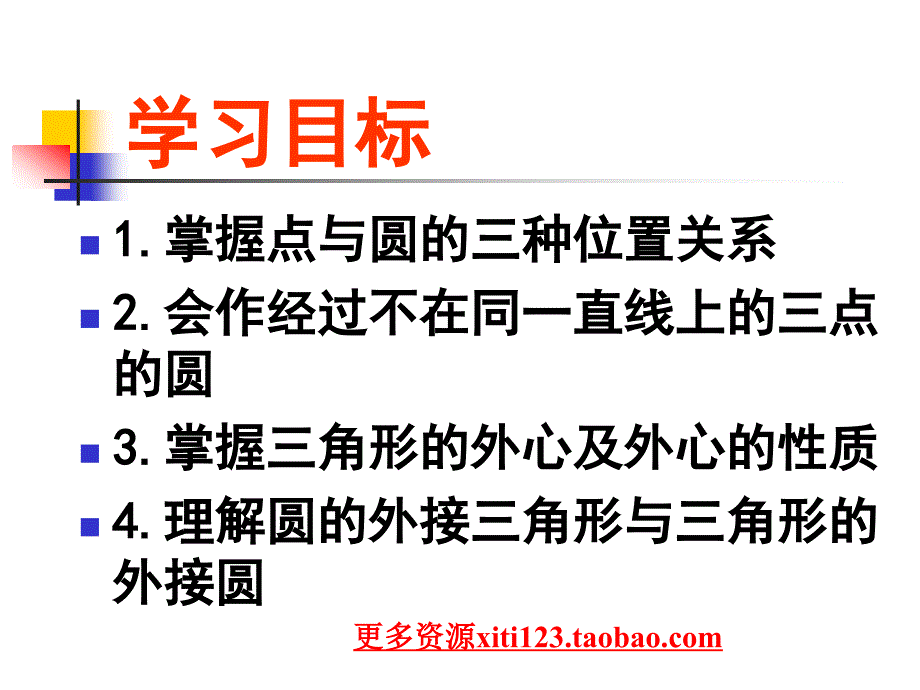 九年级数学点与圆的位置关系-华师大版.ppt_第2页