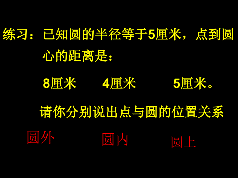 九年级数学点与圆的位置关系-华师大版.ppt_第4页