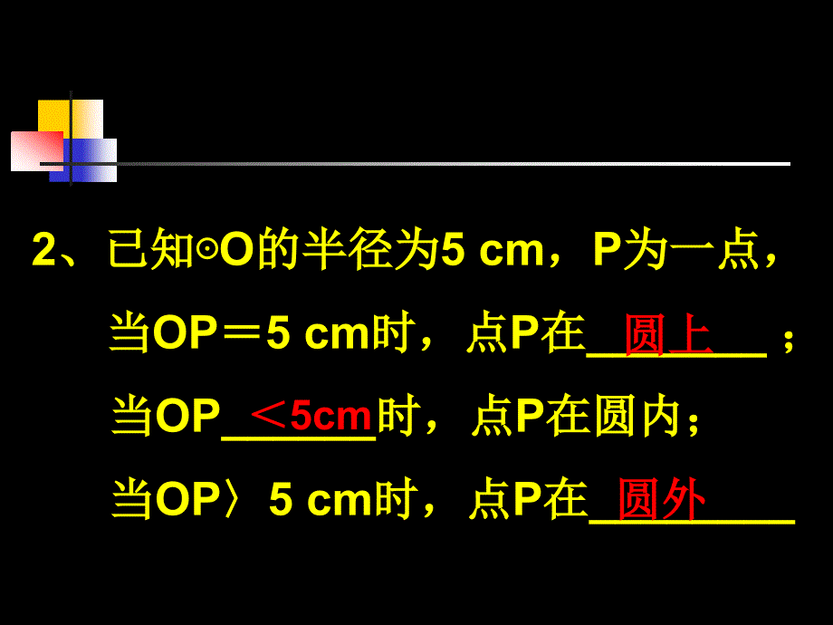 九年级数学点与圆的位置关系-华师大版.ppt_第5页