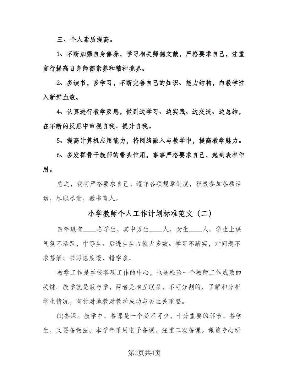 小学教师个人工作计划标准范文（二篇）.doc_第2页