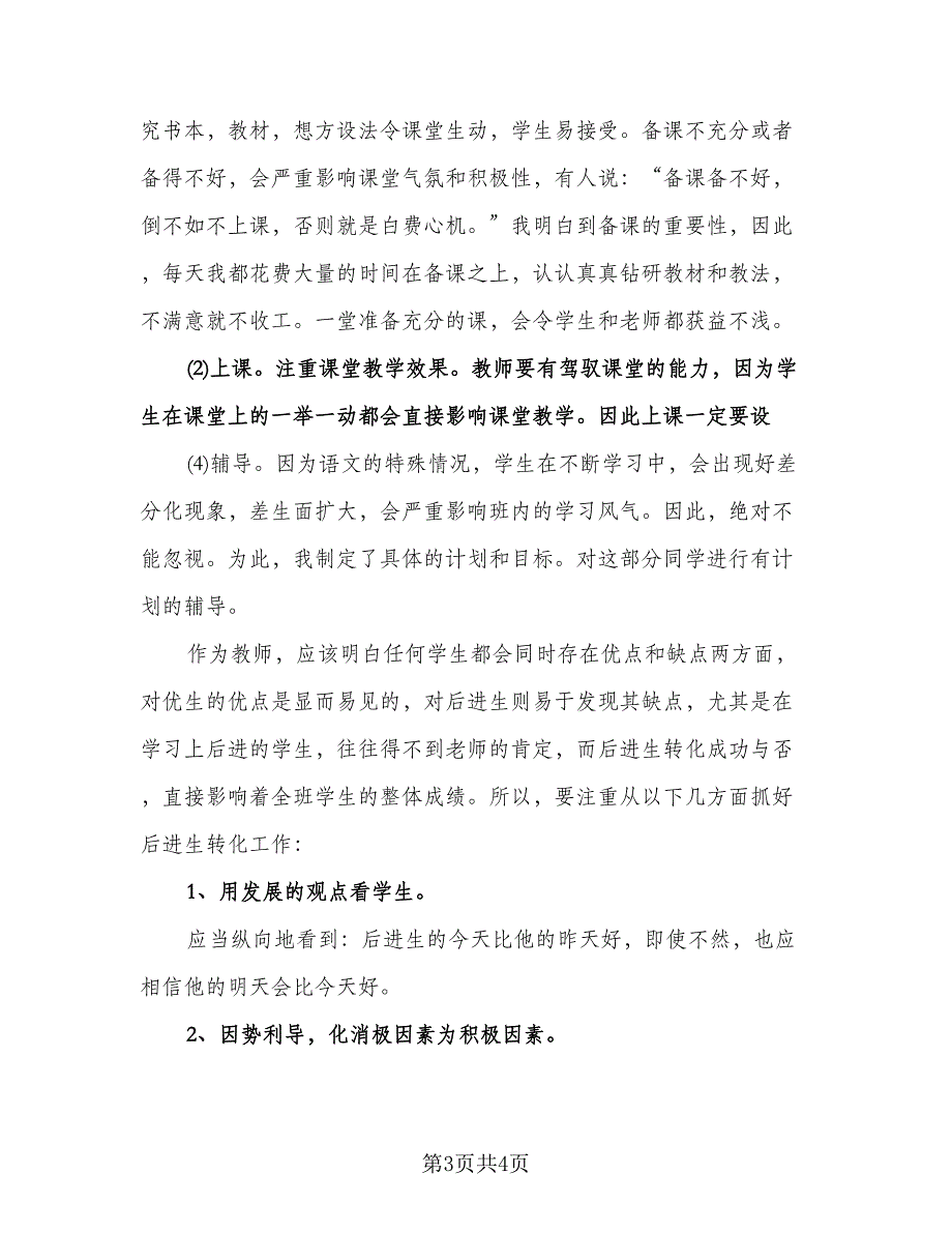 小学教师个人工作计划标准范文（二篇）.doc_第3页