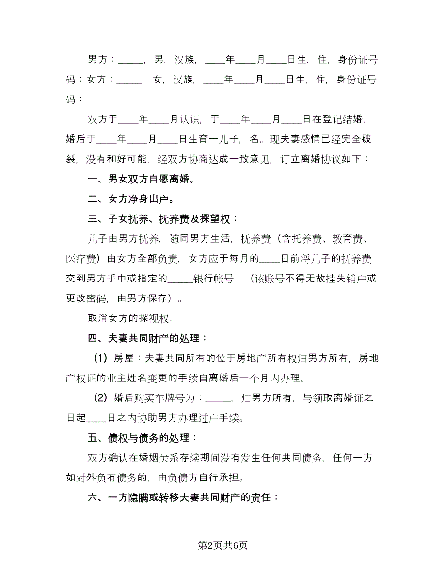 净身出户离婚协议书简洁常用版（三篇）.doc_第2页