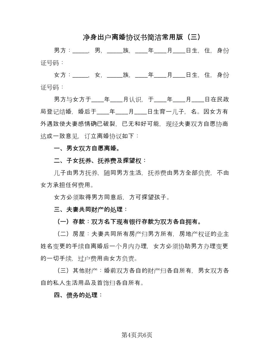 净身出户离婚协议书简洁常用版（三篇）.doc_第4页