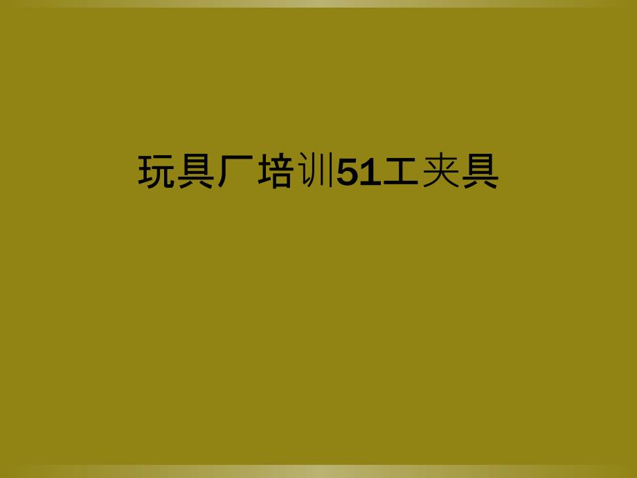 玩具厂培训51工夹具_第1页