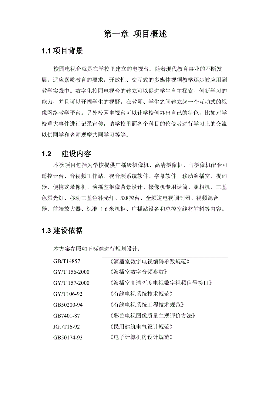 校园电视台、广播站技术方案_第1页