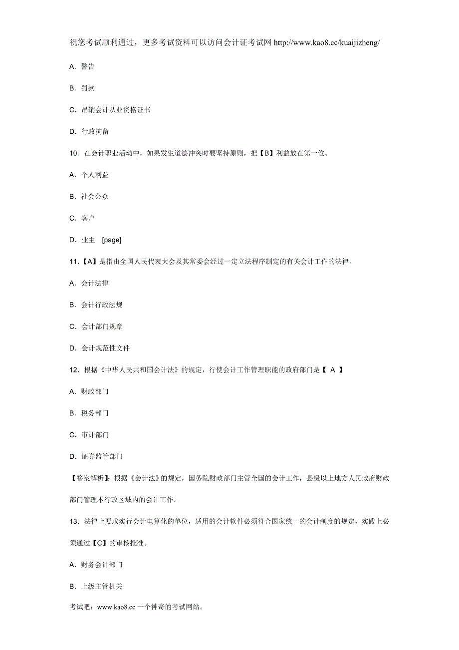 2012年山东会计从业资格证考试《财经法规》全真模拟卷及答案(6)_第3页