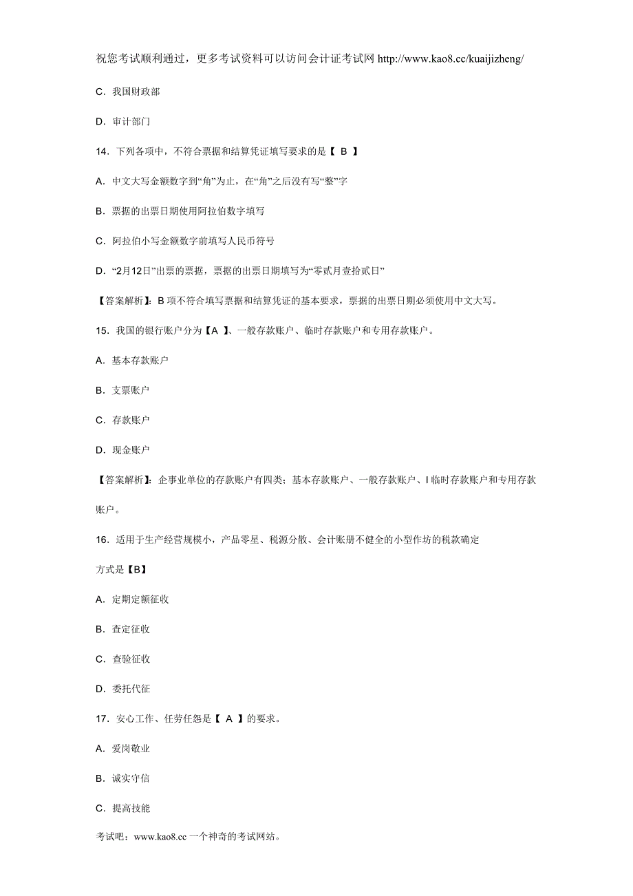 2012年山东会计从业资格证考试《财经法规》全真模拟卷及答案(6)_第4页