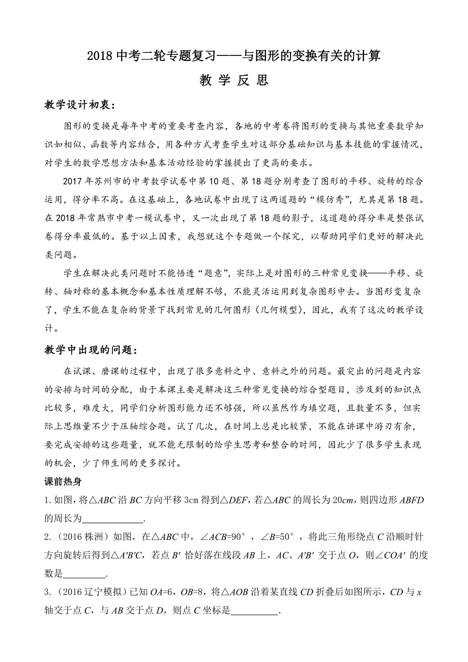 《小结与思考——与图形变换有关的计算》教学反思_第1页