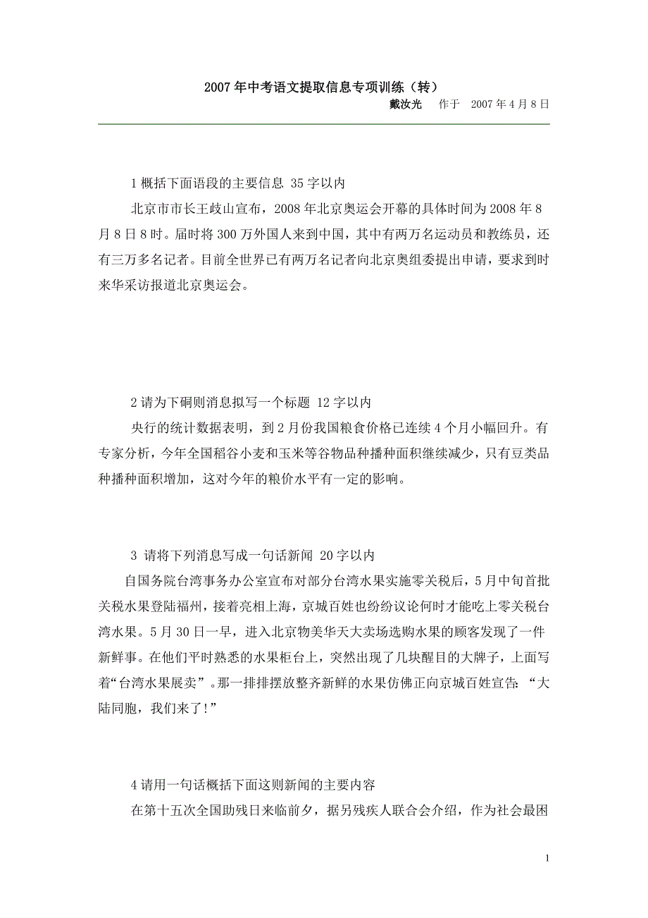 语文提取信息专项训练.doc_第1页