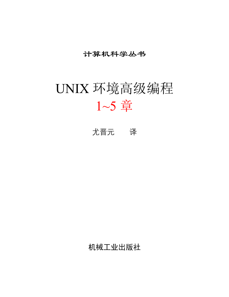 UNIX环境高级编程部分.doc_第1页