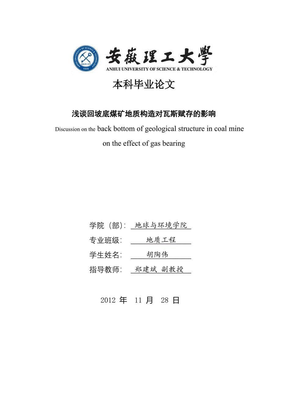 浅谈回坡底煤矿地质构造对瓦斯赋存的影响-地质论文_第1页