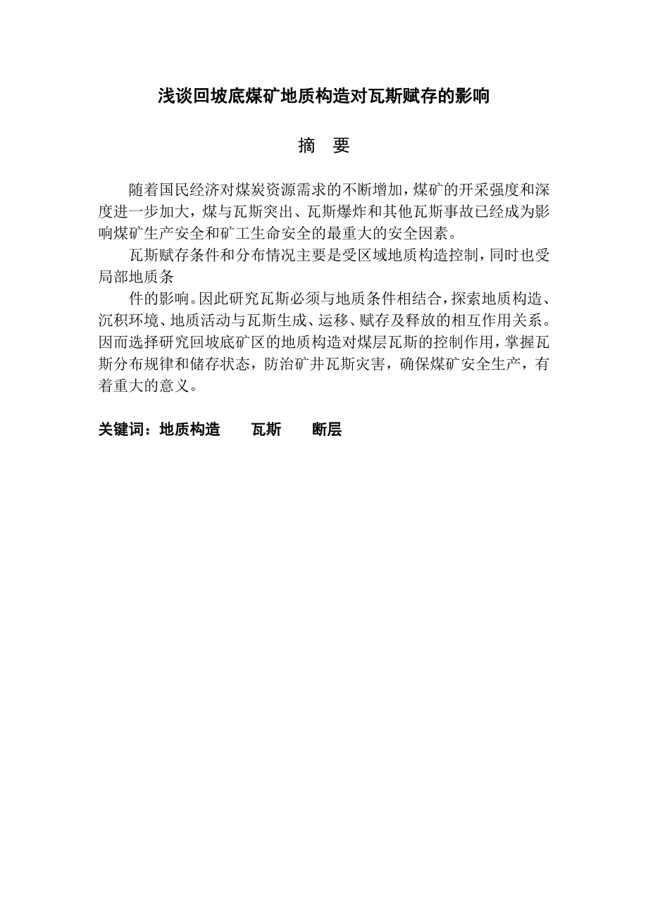 浅谈回坡底煤矿地质构造对瓦斯赋存的影响-地质论文_第2页