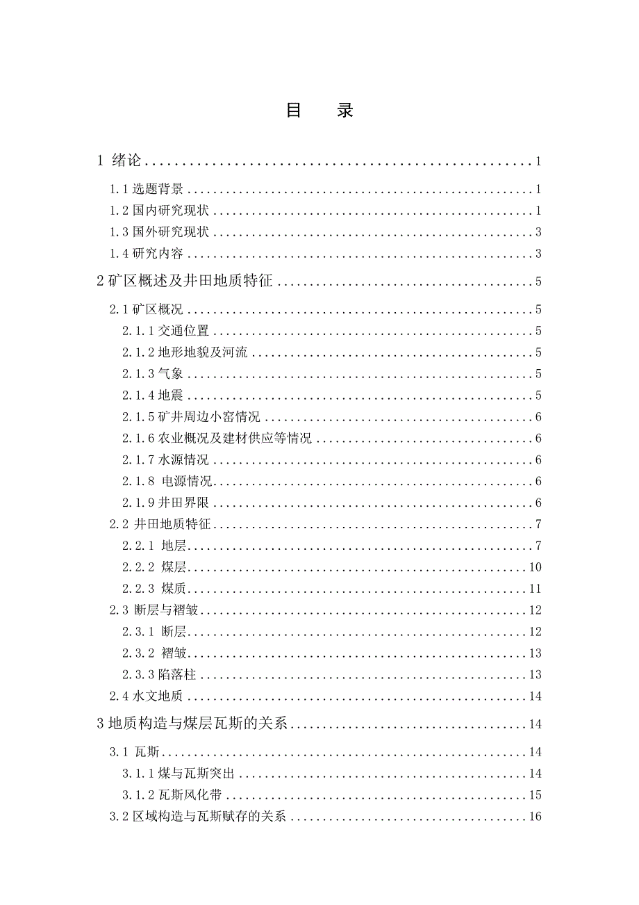 浅谈回坡底煤矿地质构造对瓦斯赋存的影响-地质论文_第4页