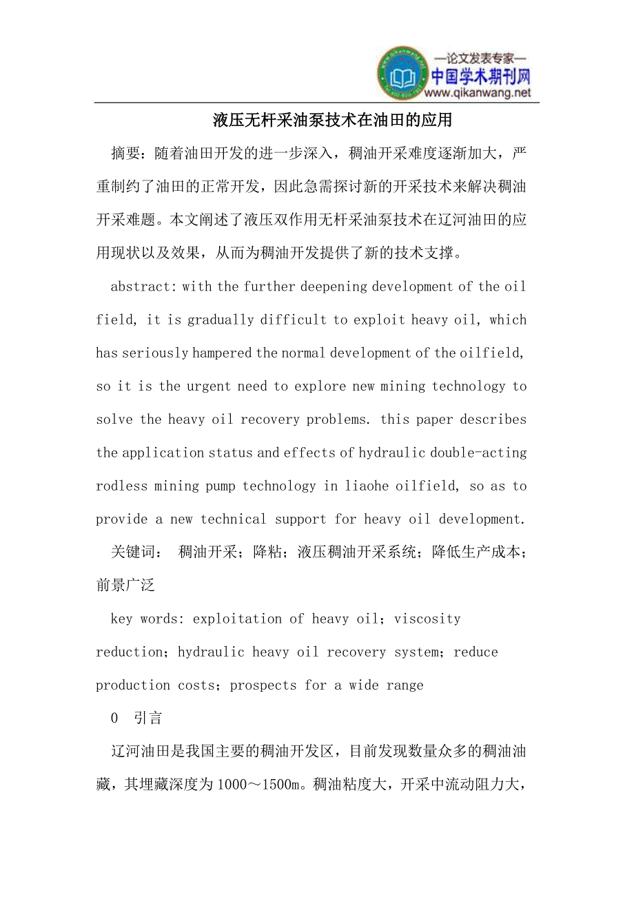 液压无杆采油泵技术在油田的应用.doc_第1页