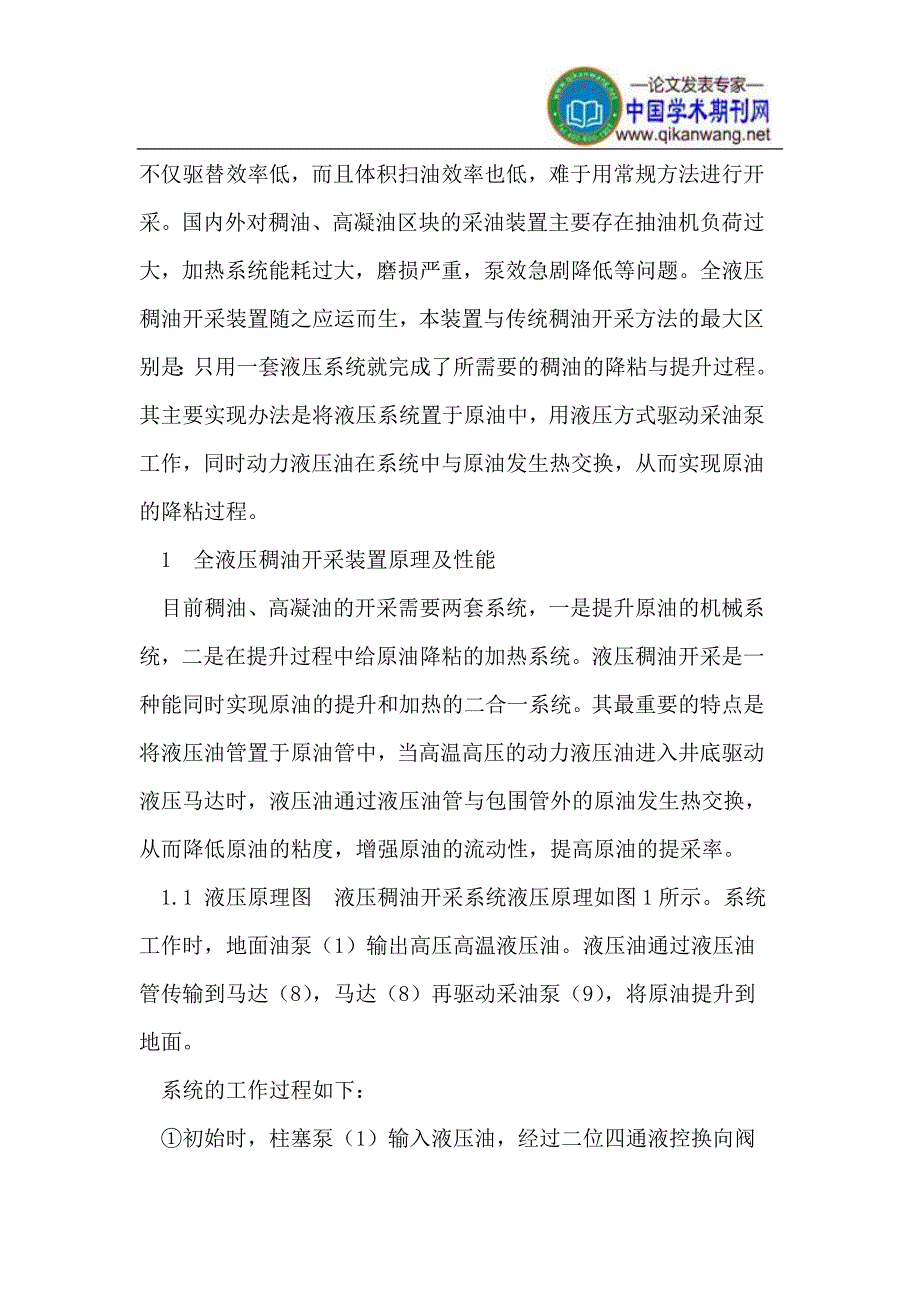 液压无杆采油泵技术在油田的应用.doc_第2页