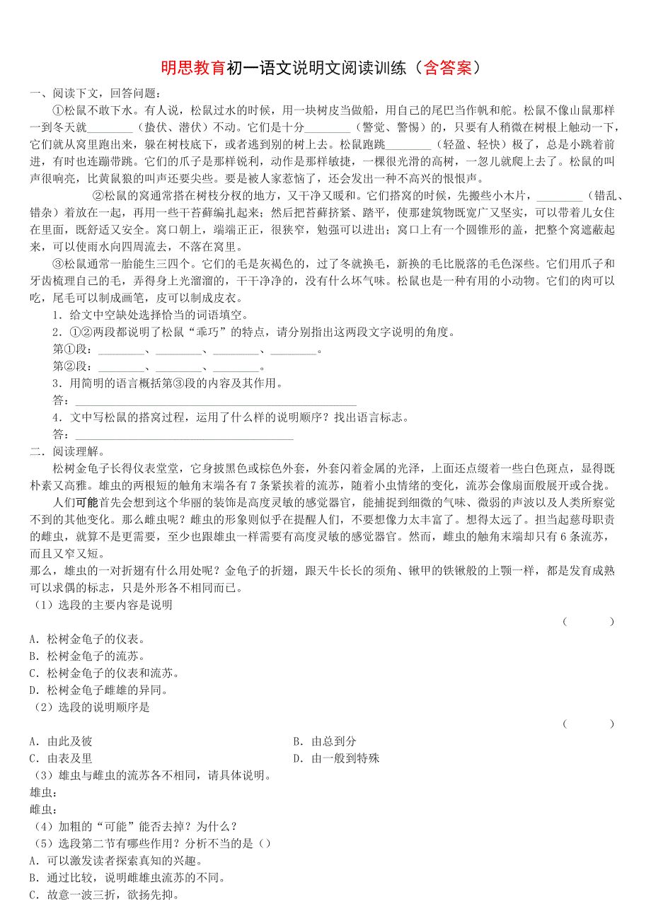 明思教育初一语文说明文阅读训练含答案_第1页