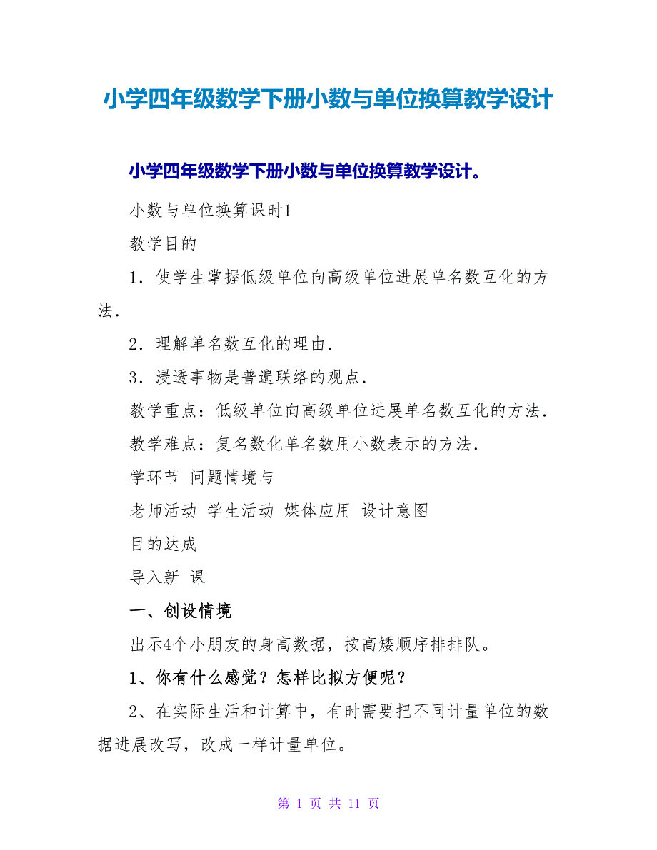 小学四年级数学下册小数与单位换算教学设计.doc_第1页