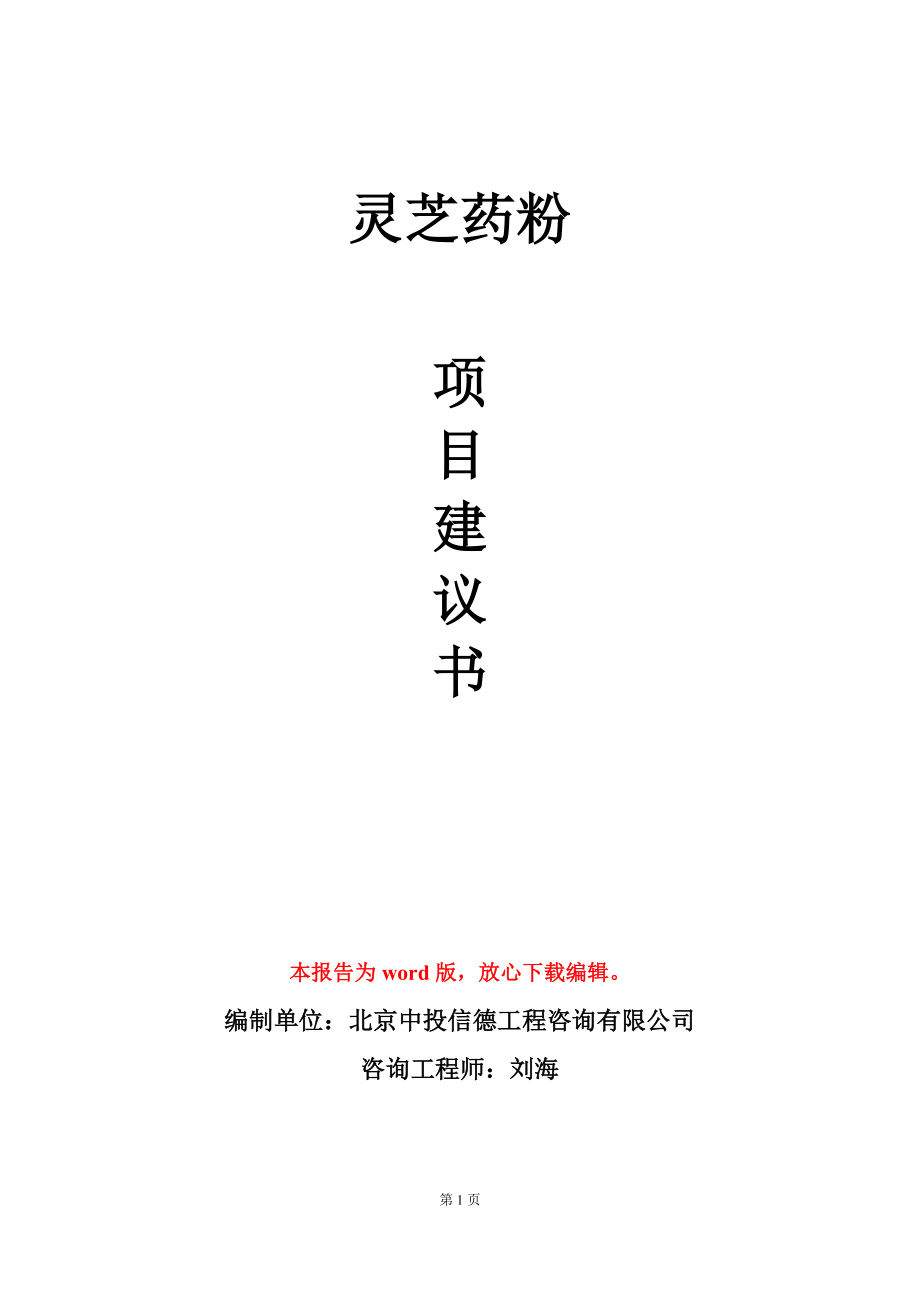 灵芝药粉项目建议书写作模板-定制代写_第1页