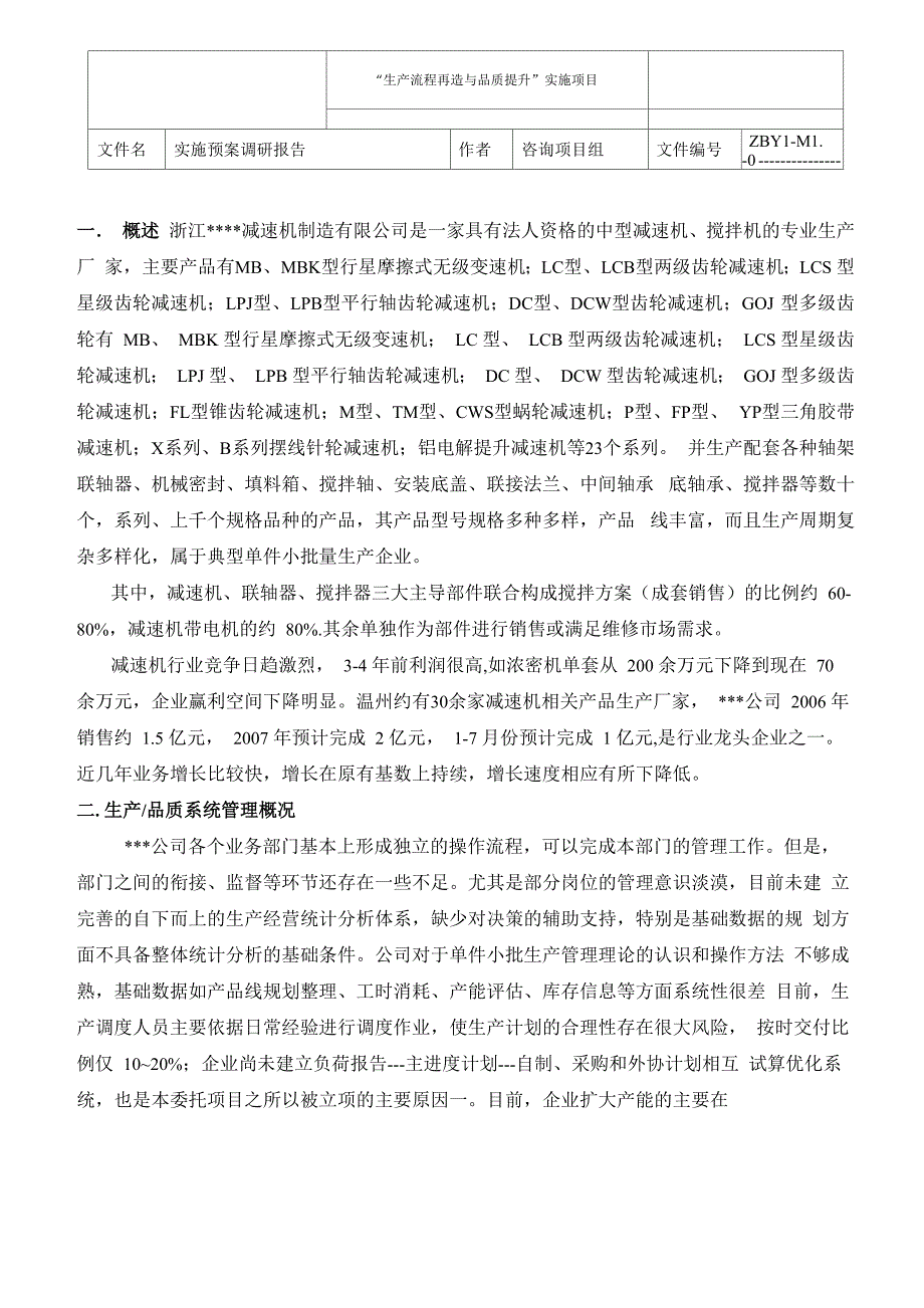 某机械公司“生产流程再造与品质提升”管理咨询调研报告终稿绝对原创首次发表21页_第3页