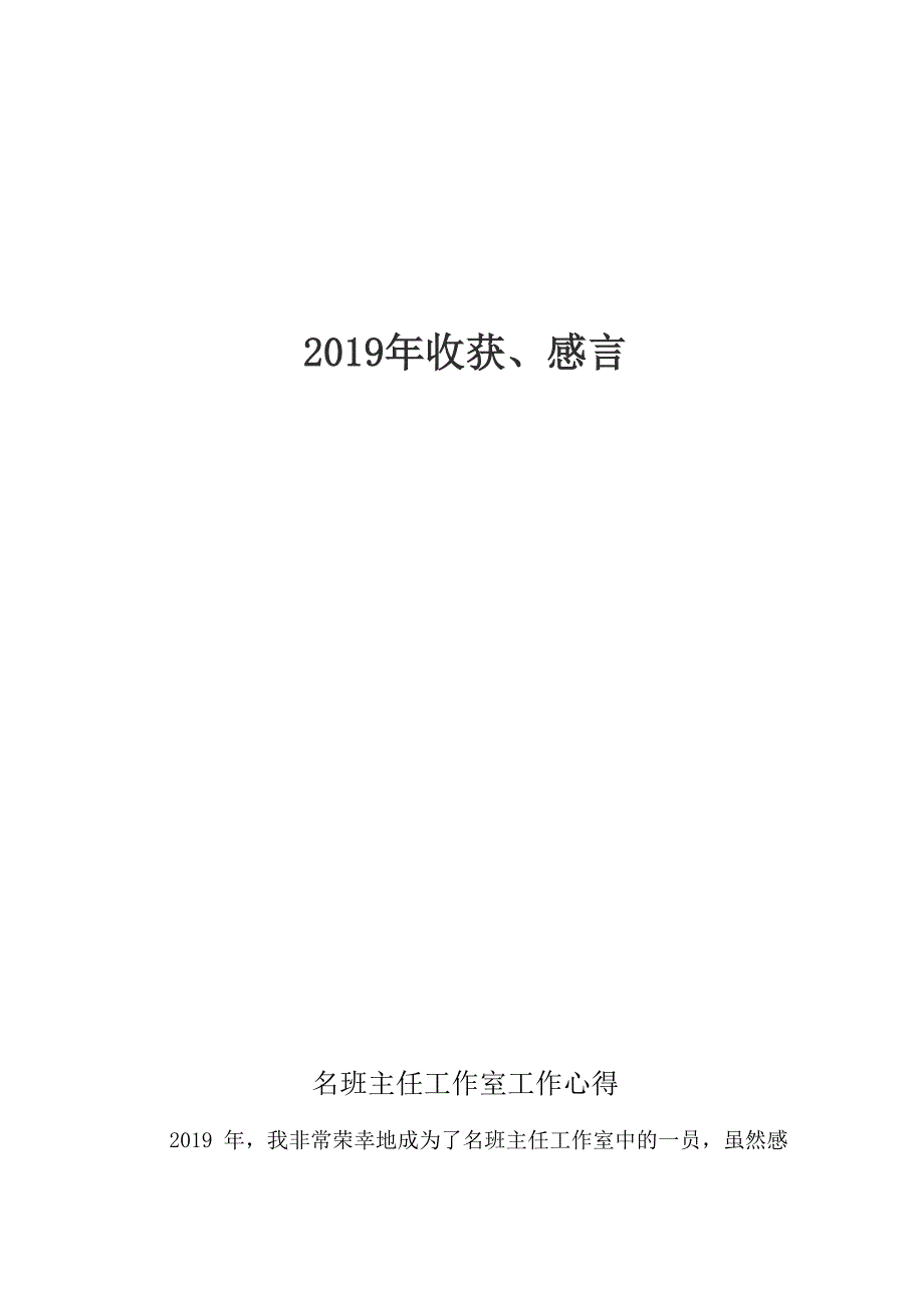 名师工作室一年收获、感言_第1页