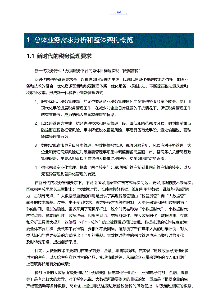 新一代税务行业大数据服务平台支撑数据管税解决方案报告_第3页