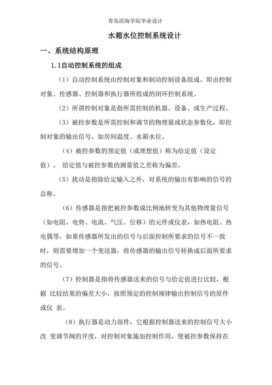 水箱液位控制系统_第1页