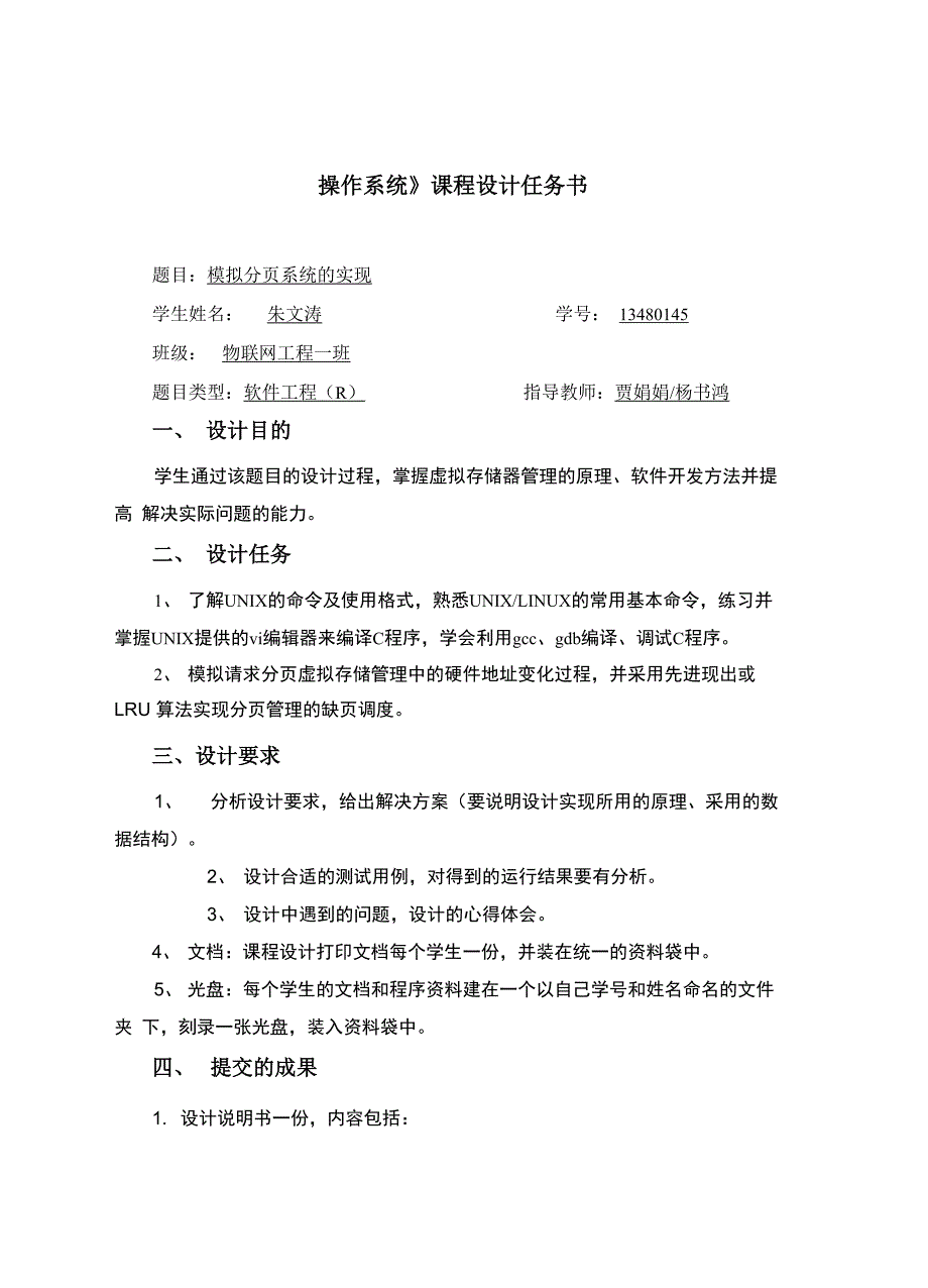 朱文涛分页系统模拟实验_第1页