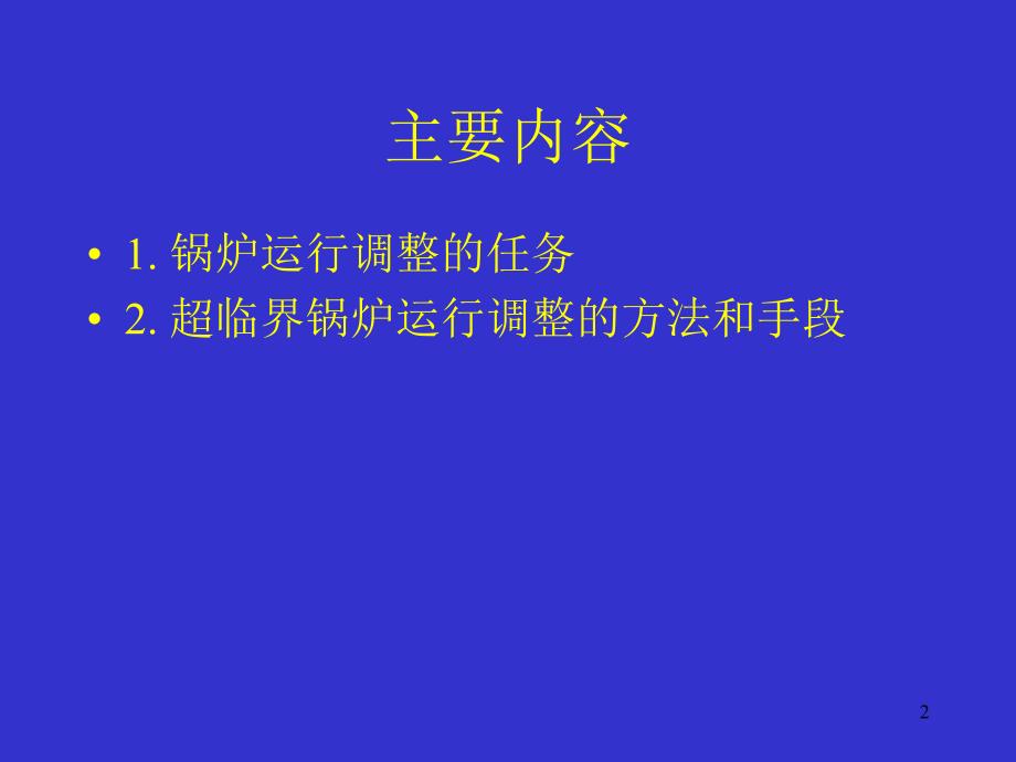 600MW超临界机组技术专题7_第2页