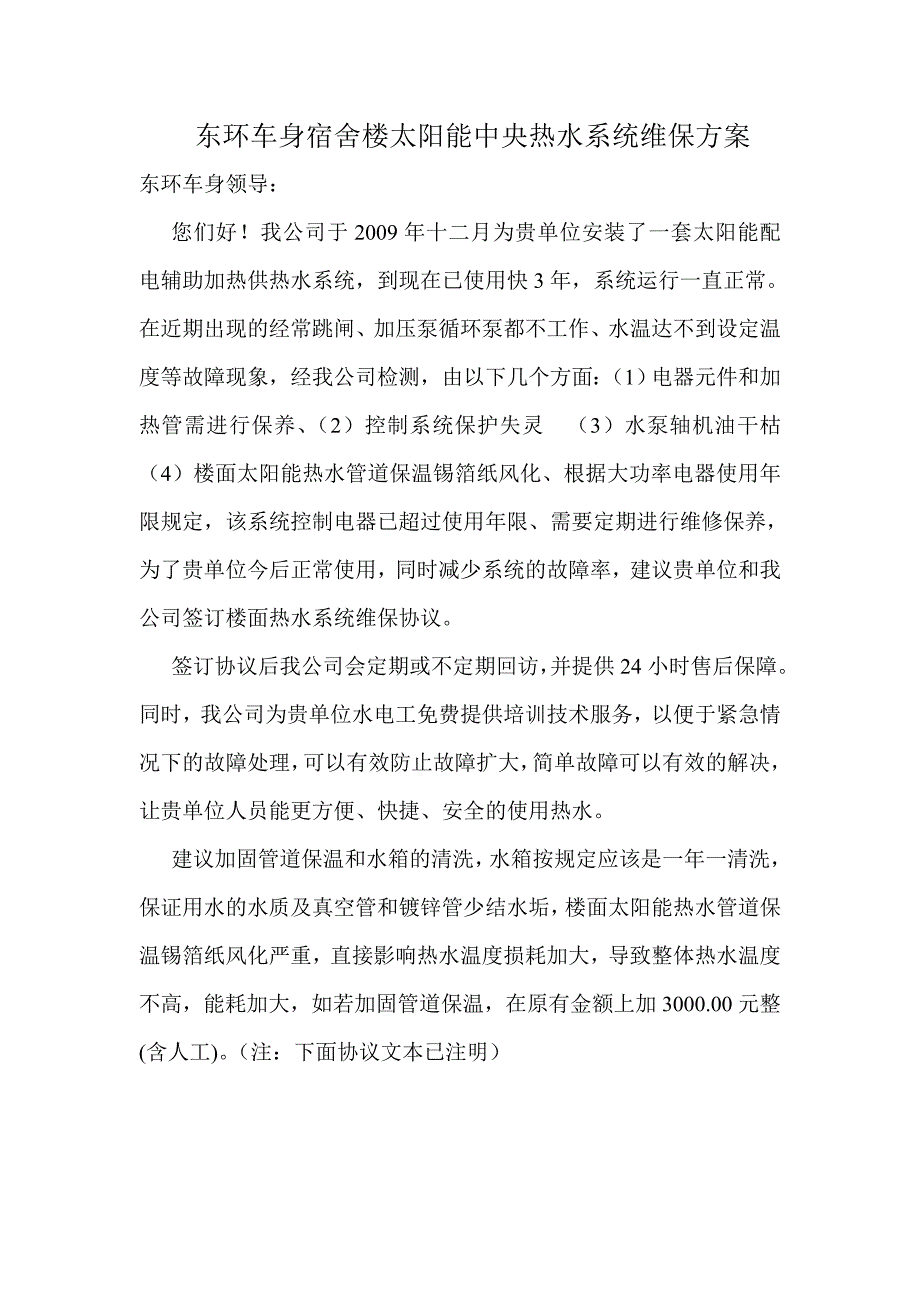 公司太阳能中央热水系统维保方案(1).doc_第1页