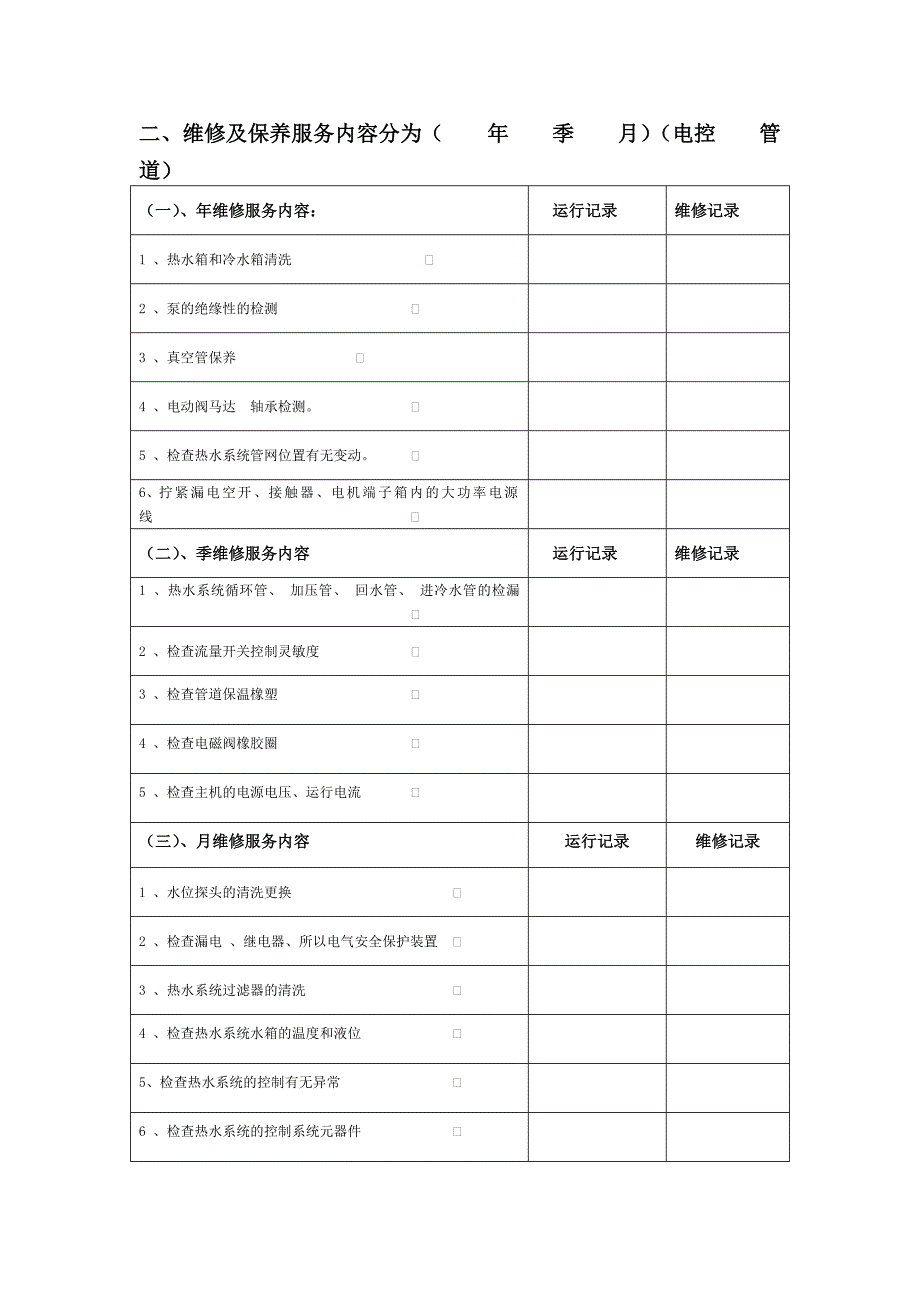 公司太阳能中央热水系统维保方案(1).doc_第2页