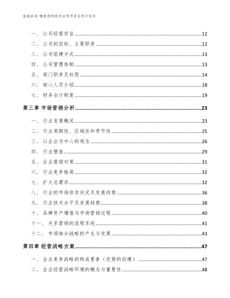 橡胶助剂技术应用项目合作计划书_第4页