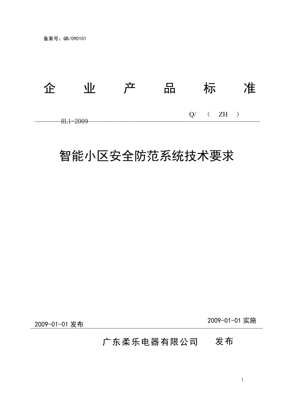 智能小区安全防范系统技术说明_第1页