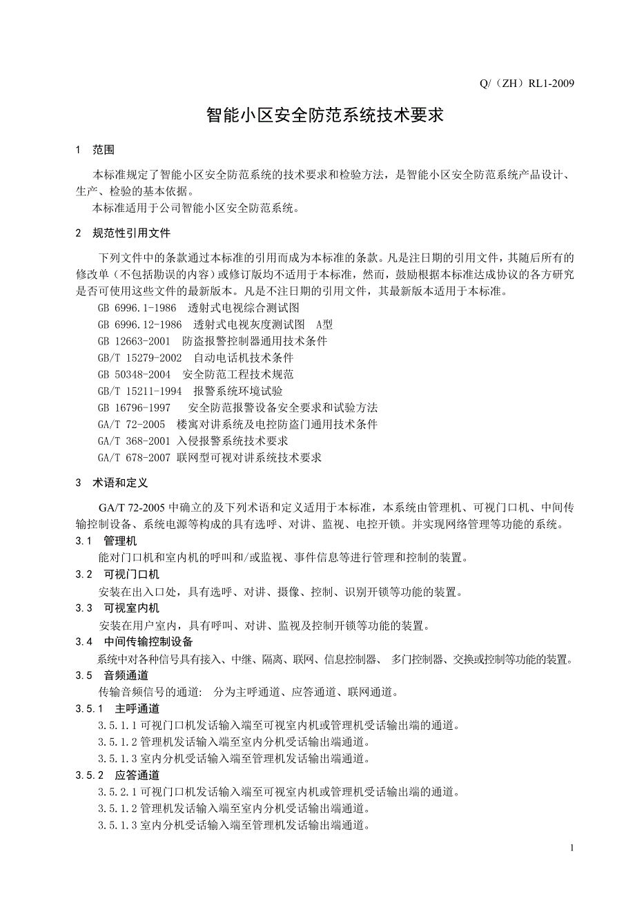 智能小区安全防范系统技术说明_第4页