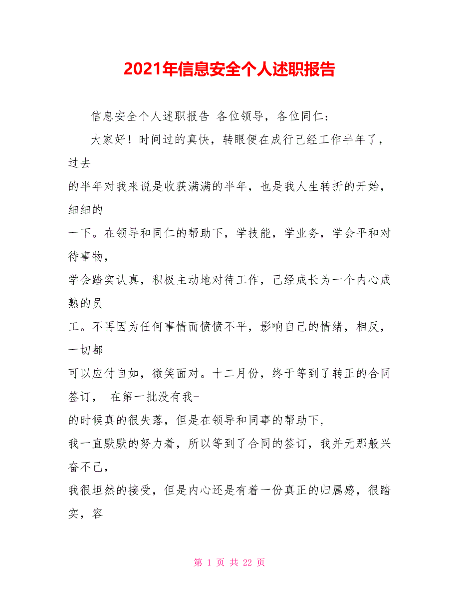 2022年信息安全个人述职报告_第1页