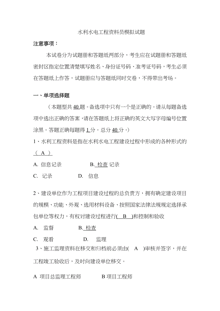 2023年水利水电工程资料员模拟试题一_第1页