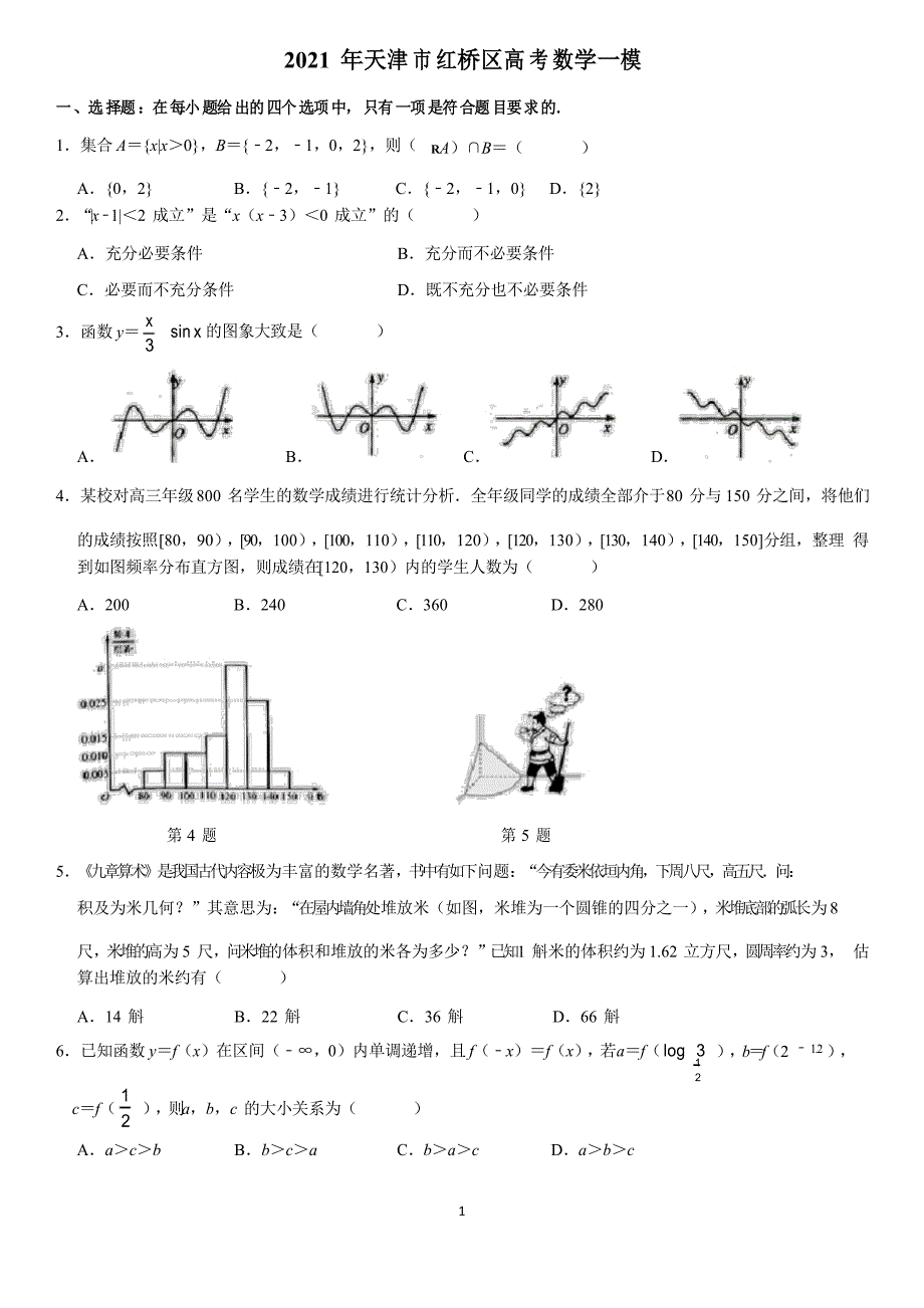 2021年天津市红桥区高考数学一模及答案_第1页