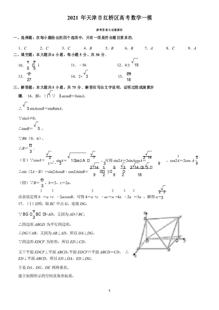 2021年天津市红桥区高考数学一模及答案_第5页