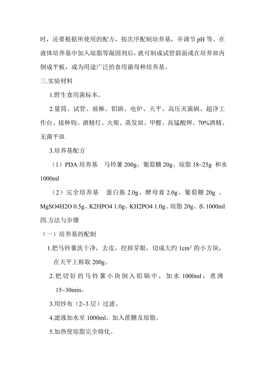 母种培养基制作.doc_第2页